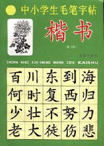 中小學生毛筆字帖 中小學生毛筆字帖