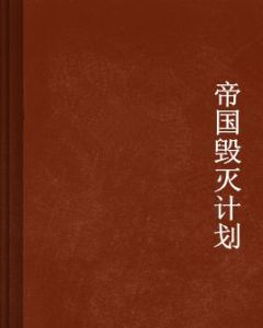 帝國毀滅計畫 帝國毀滅計畫