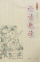 論語趣讀 論語趣讀