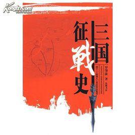 三國征服史 三國征服史
