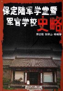 保定陸軍學堂暨軍官學校史略