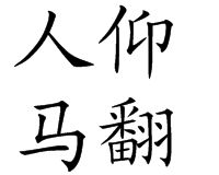 人仰馬翻 人仰馬翻