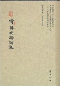 常燕生詩詞集 常燕生詩詞集