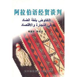 阿拉伯語經貿談判 阿拉伯語經貿談判