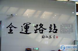 全運路站 全運路站