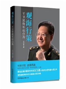觀海行策:王衛星將軍論台海 觀海行策:王衛星將軍論台海