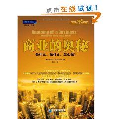 《商業的奧秘:是什麼、做什麼、怎么做?》 《商業的奧秘:是什麼、做什麼、怎么做?》