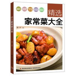 精選家常菜大全 精選家常菜大全