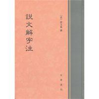 說文解字注研究