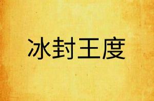 冰封王度 冰封王度