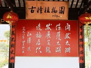 西山古樟植物園 西山古樟植物園