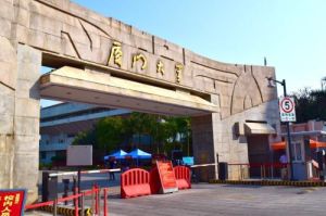 廈門開放大學 廈門開放大學