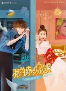 我的奇妙男友2之戀戀不忘 我的奇妙男友2之戀戀不忘