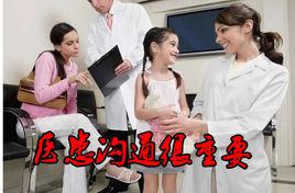 醫患溝通 醫患溝通