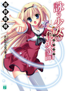 歌姬少女的創樂譜 歌姬少女的創樂譜