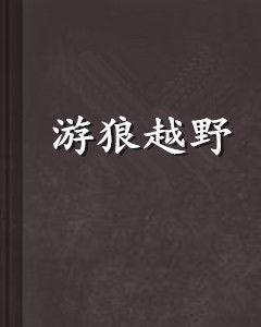 游狼越野