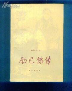 肋巴佛傳 肋巴佛傳