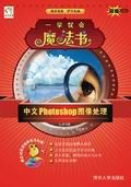 中文Photoshop圖像處理 中文Photoshop圖像處理