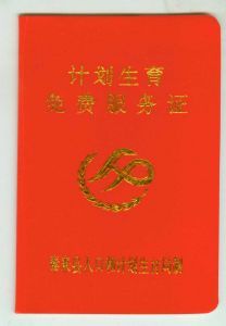 計畫生育服務證 計畫生育服務證