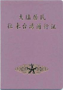上海台灣居民來往大陸通行證辦理指南