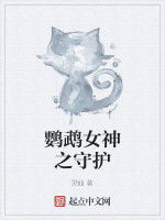 鸚鵡女神之守護 鸚鵡女神之守護