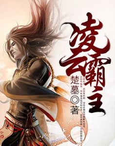 凌雲霸主 凌雲霸主