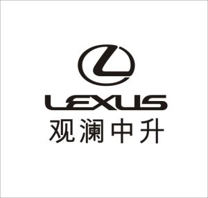 觀瀾中升雷克薩斯 觀瀾中升雷克薩斯