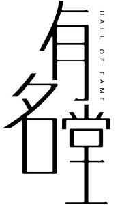 有名堂[影視相關服務]