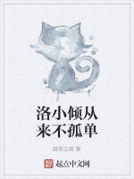 洛小傾從來不孤單 洛小傾從來不孤單