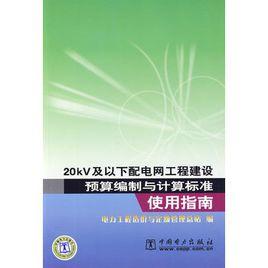 20kV及以下配電網工程建設預算編制與計算標準使用指南 20kV及以下配電網工程建設預算編制與計算標準使用指南