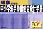 酷版中小學生手抄報創意設計手冊 酷版中小學生手抄報創意設計手冊