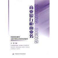 商業銀行櫃面業務 商業銀行櫃面業務