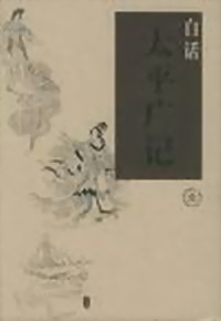 《東陽夜怪錄》