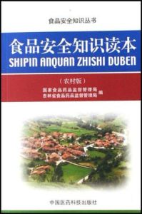 食品安全知識讀本(農村版)