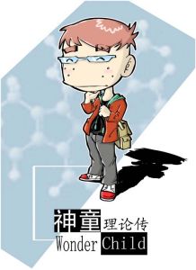 神童理論傳 神童理論傳