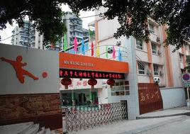 重慶市大渡口區馬王國小 重慶市大渡口區馬王國小