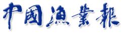 中國漁業報 中國漁業報