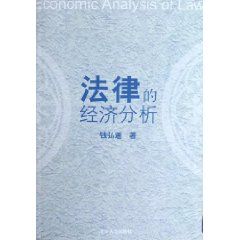 《法律的經濟分析》