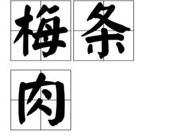 梅條肉 梅條肉