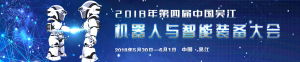 2018第四屆中國吳江機器人與智慧型裝備大會