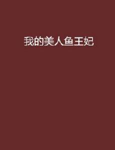 我的美人魚王妃