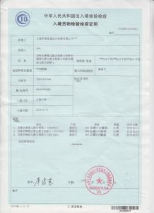 入境貨物檢驗檢疫證明