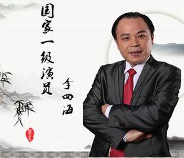 李四海[廣東潮劇院知名老生]