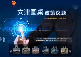 文津圓桌 文津圓桌