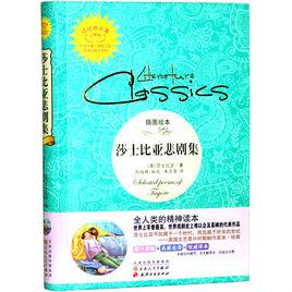 讀經典名著:莎士比亞悲劇集 讀經典名著:莎士比亞悲劇集