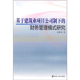 基於建築業項目公司制下的財務管理模式研究