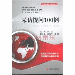 採訪提問100例 採訪提問100例