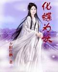 化蝶為妖 化蝶為妖