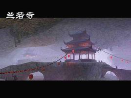 蘭若寺[江西省吉安市永豐縣蘭若寺]