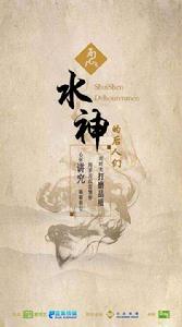 水神的後人們 水神的後人們